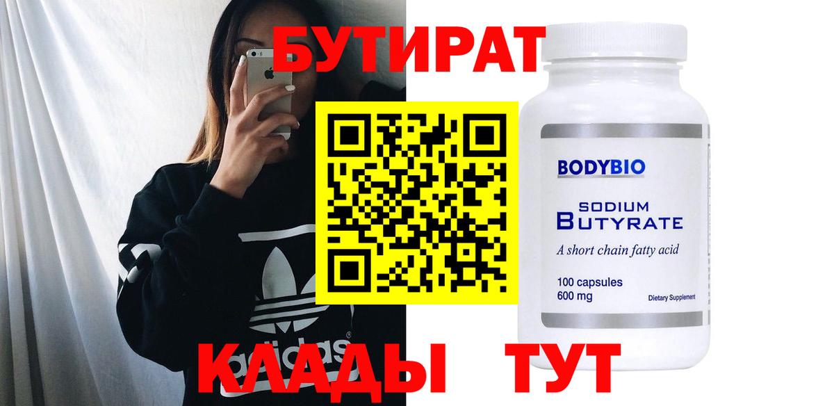 БУТИРАТ BDO 33%  Вход с VPN  Алушта 