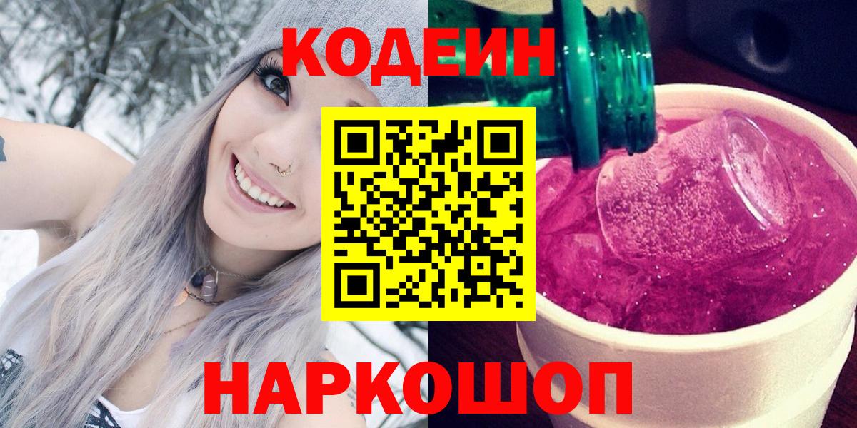 Кодеин Purple Drank Алушта